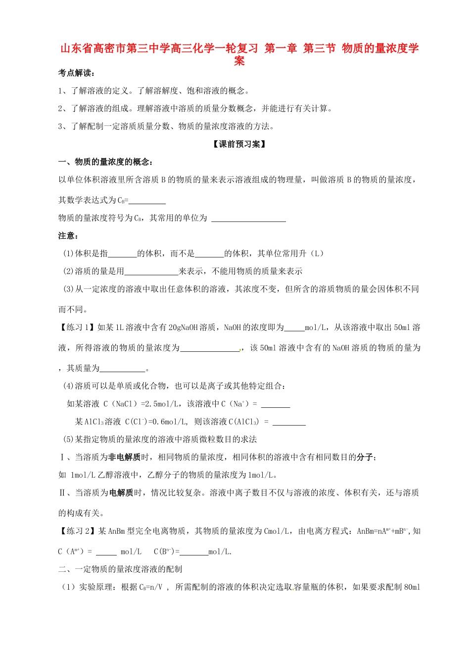 山东省高密市第三中学高三化学一轮复习 第一章 第三节 物质的量浓度导学案_第1页