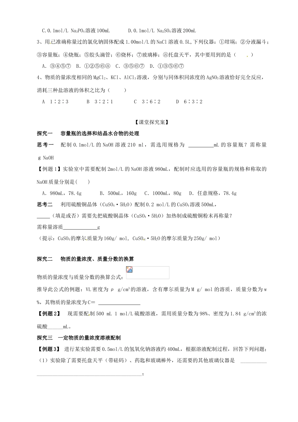 山东省高密市第三中学高三化学一轮复习 第一章 第三节 物质的量浓度导学案_第3页
