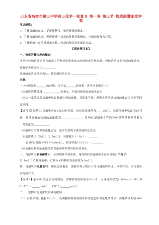 山东省高密市第三中学高三化学一轮复习 第一章 第三节 物质的量浓度导学案