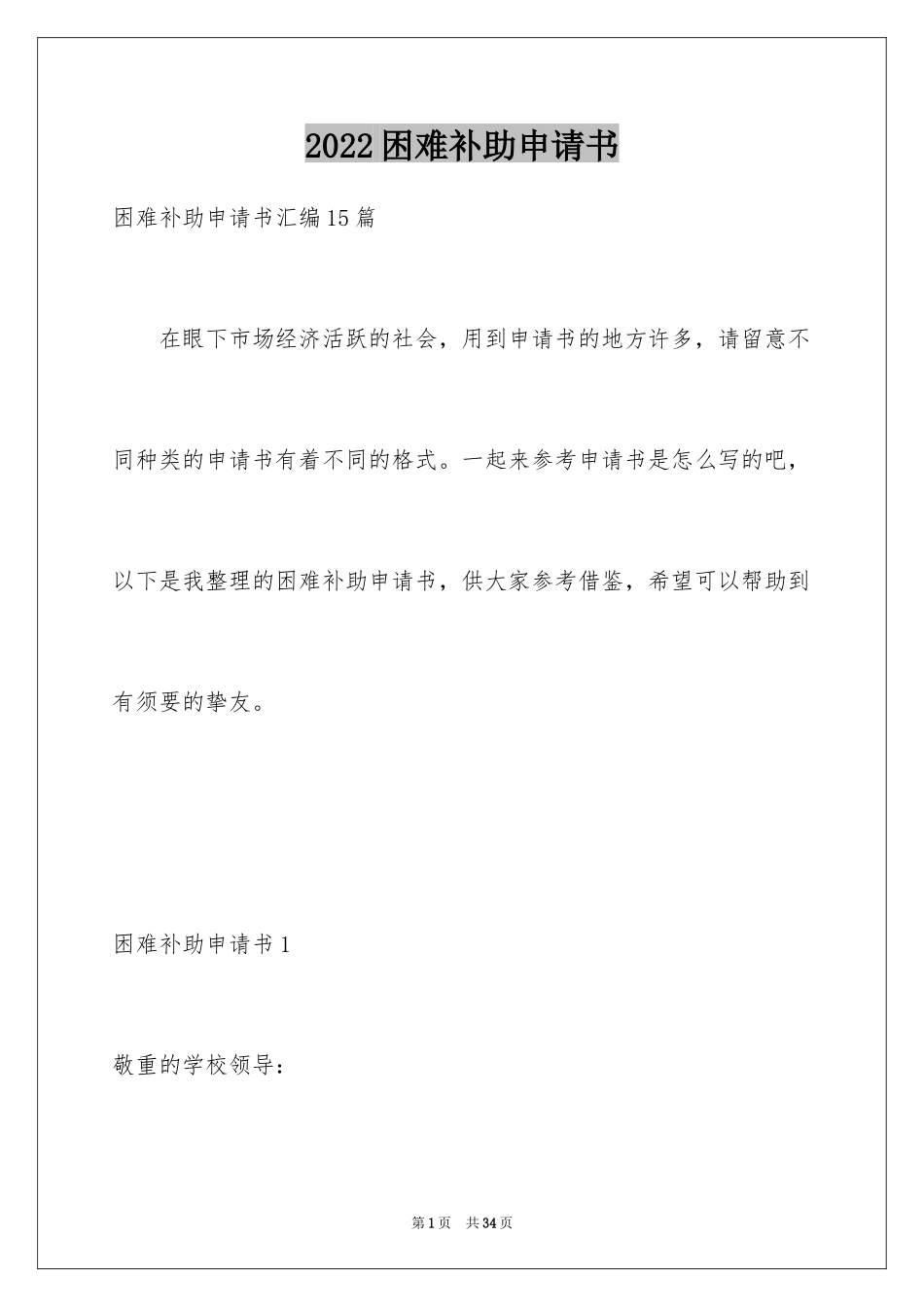2024困难补助申请书_12_第1页