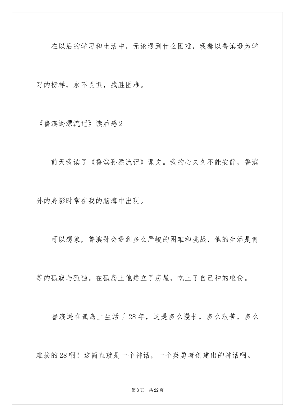 2024《鲁滨逊漂流记》读后感_32_第3页