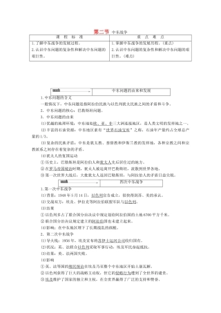 高中历史 第5章 连绵不断的局部战争 第2节 中东战争学案 北师大版选修3-北师大版高中选修3历史学案