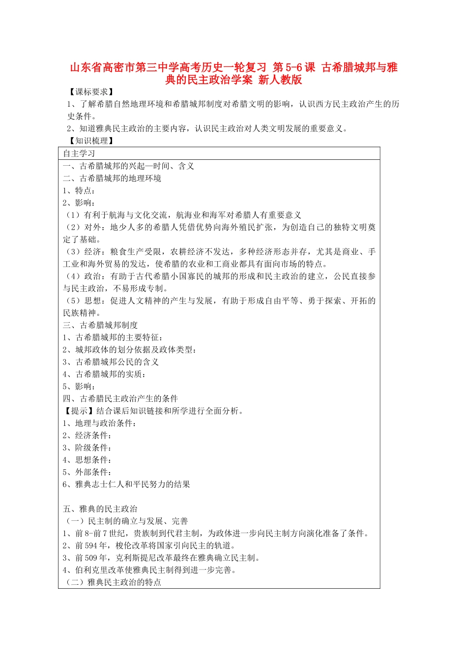 山东省高密市第三中学高考历史一轮复习 第5-6课 古希腊城邦与雅典的民主政治学案 新人教版_第1页
