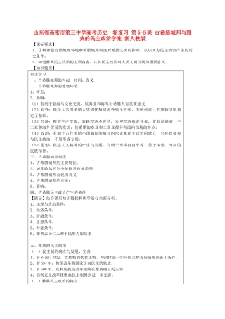 山东省高密市第三中学高考历史一轮复习 第5-6课 古希腊城邦与雅典的民主政治学案 新人教版