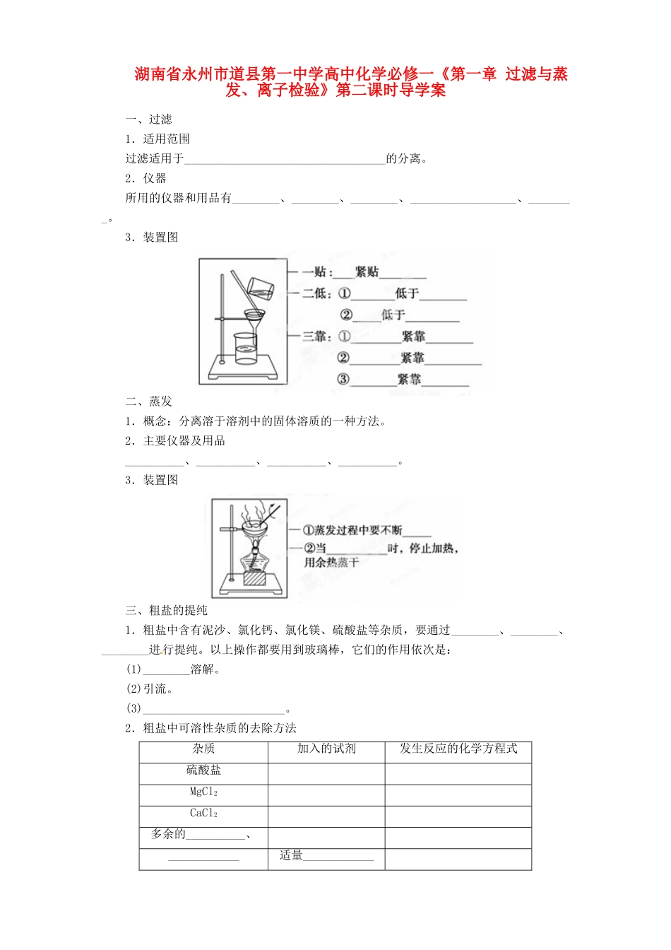 湖南省永州市道县第一中学高中化学《第一章 过滤与蒸发、离子检验》第二课时导学案 新人教版必修1_第1页