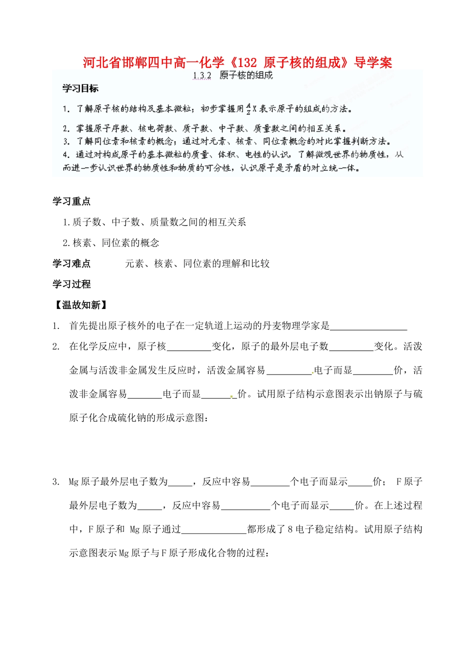 河北省邯郸四中高一化学《132 原子核的组成》导学案_第1页