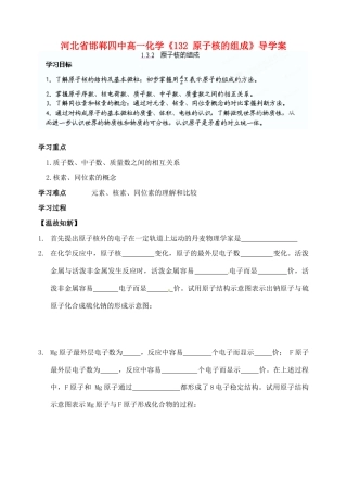 河北省邯郸四中高一化学《132 原子核的组成》导学案