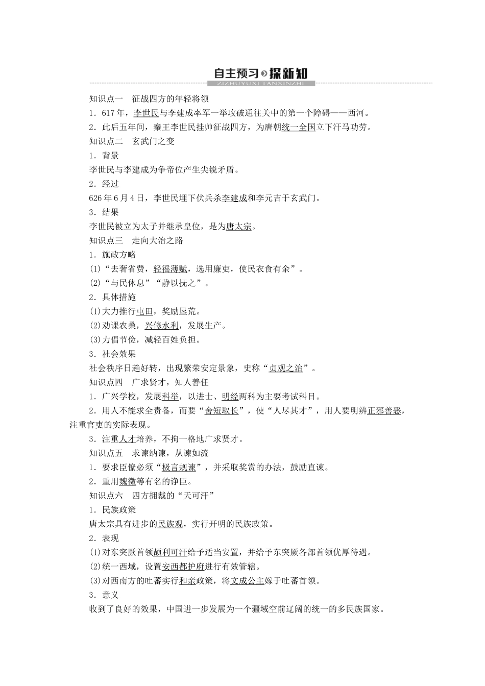 高中历史 第1章 中国古代的政治家 第2节 文治武功卓著的唐太宗学案 北师大版选修4-北师大版高二选修4历史学案_第2页