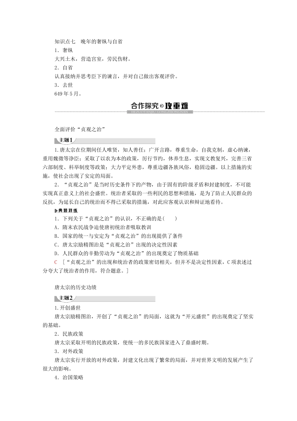 高中历史 第1章 中国古代的政治家 第2节 文治武功卓著的唐太宗学案 北师大版选修4-北师大版高二选修4历史学案_第3页