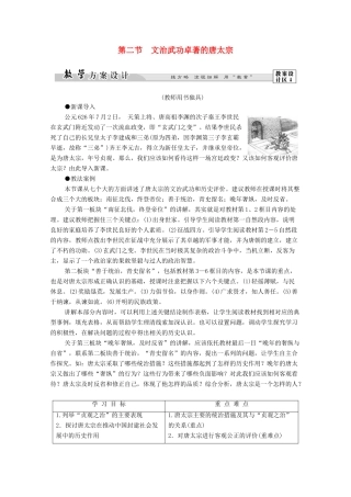 高中历史 第1章 中国古代的政治家 第2节 文治武功卓著的唐太宗学案 北师大版选修4-北师大版高二选修4历史学案