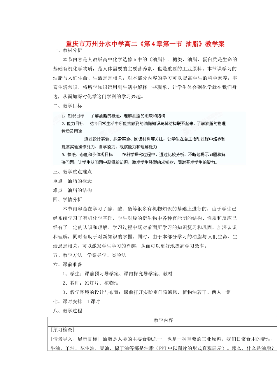 重庆市万州分水中学高二化学《第4章第一节 油脂》教学案_第1页