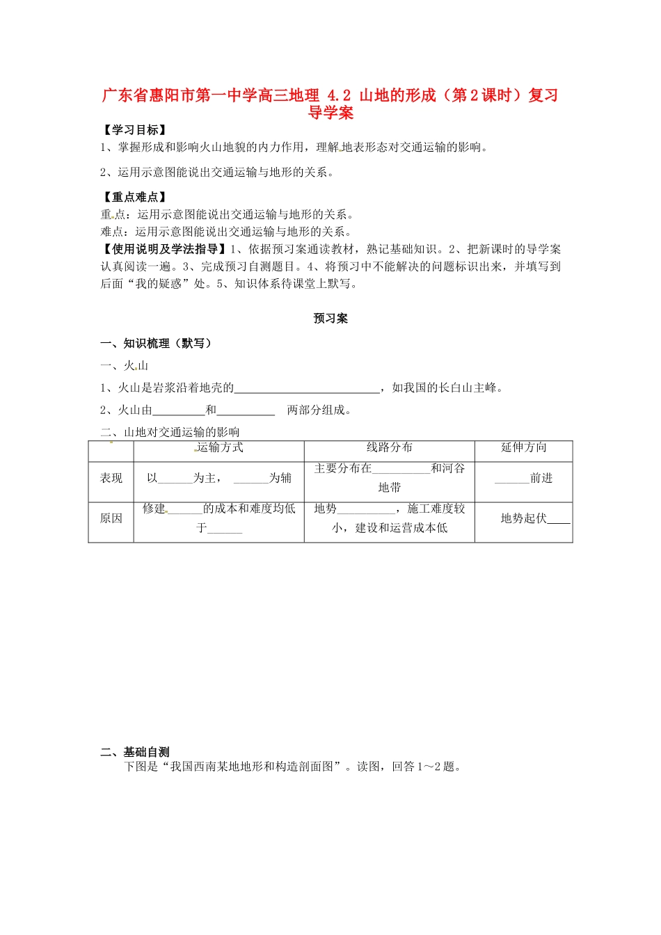 广东省惠阳市第一中学高三地理 4.2 山地的形成（第2课时）复习导学案_第1页