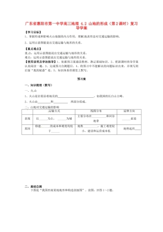 广东省惠阳市第一中学高三地理 4.2 山地的形成（第2课时）复习导学案