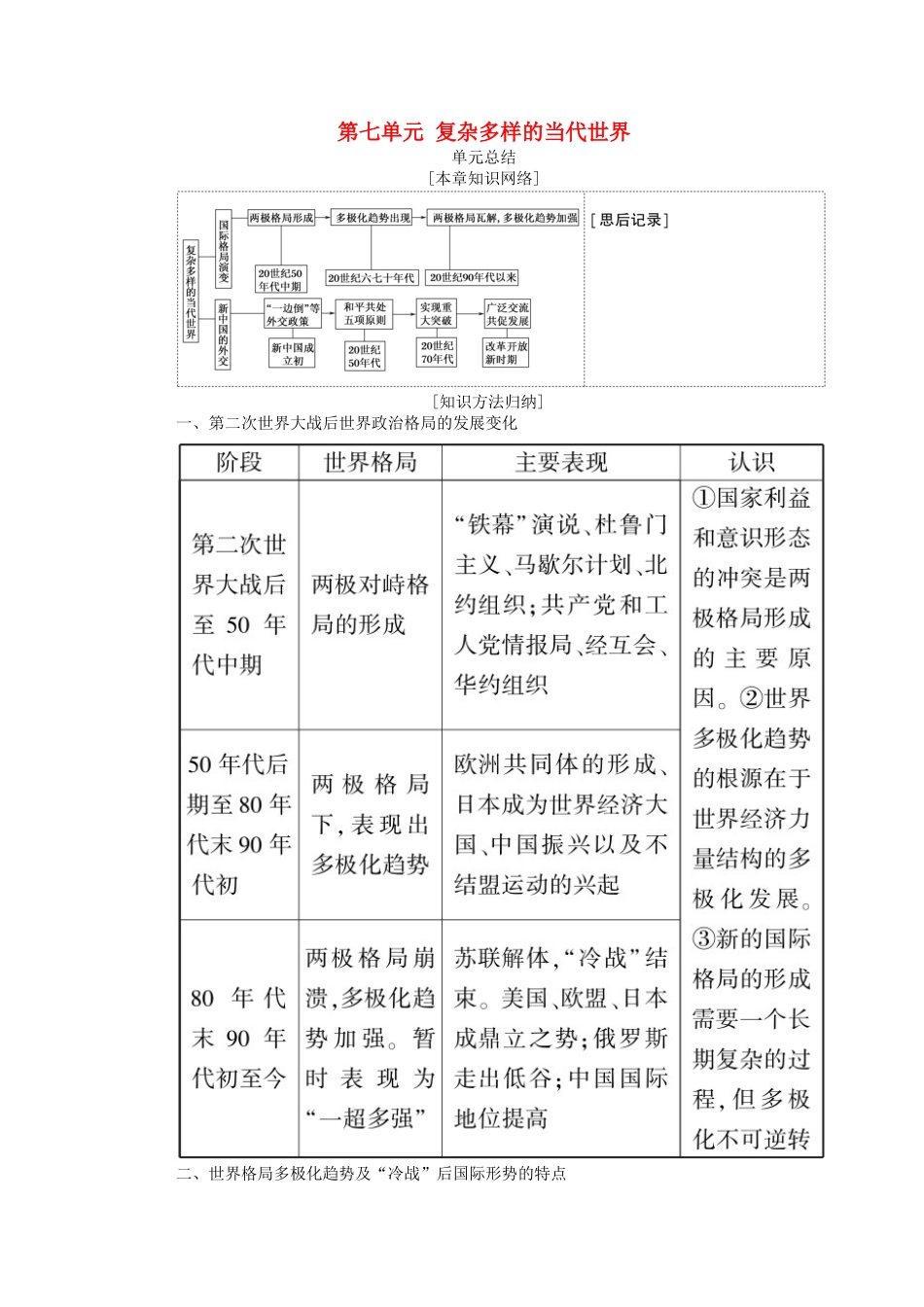 高中历史 第七单元 复杂多样的当代世界单元总结学案（含解析）岳麓版必修1-岳麓版高一必修1历史学案_第1页