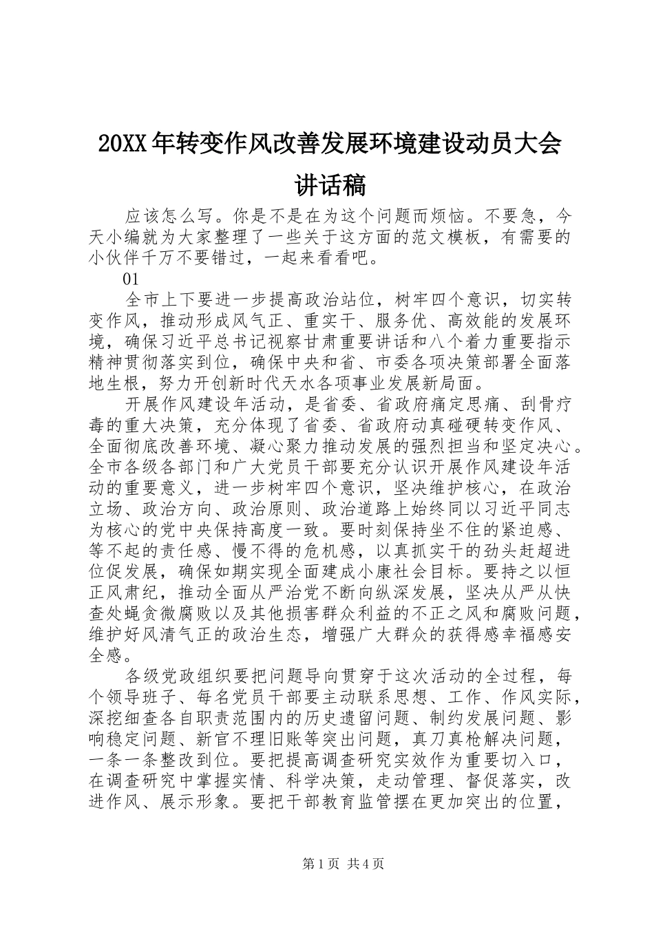 20XX年转变作风改善发展环境建设动员大会讲话发言稿_第1页
