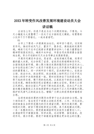 20XX年转变作风改善发展环境建设动员大会讲话发言稿