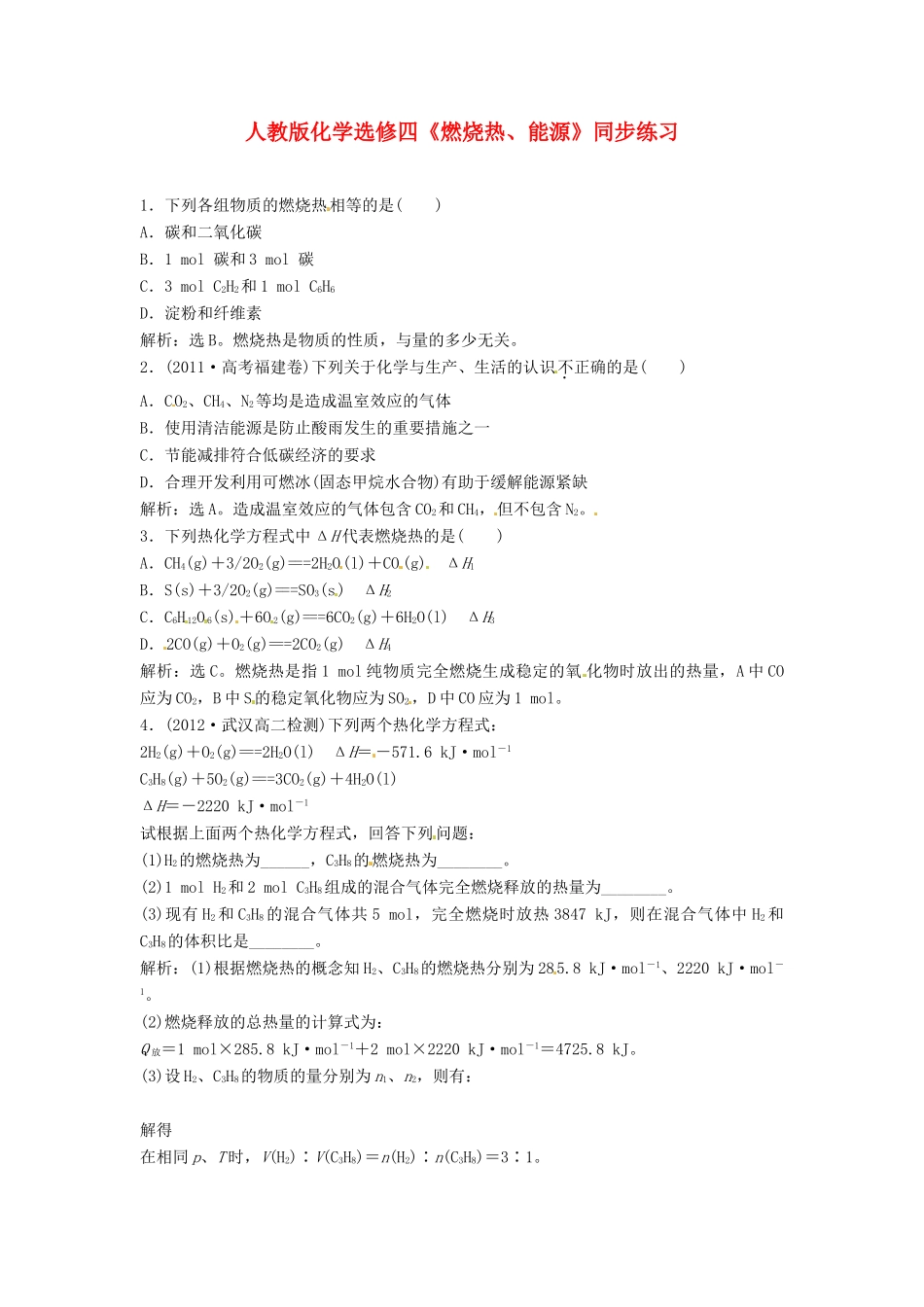高中化学《燃烧热、能源》同步练习 新人教版选修3_第1页