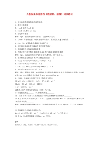 高中化学《燃烧热、能源》同步练习 新人教版选修3