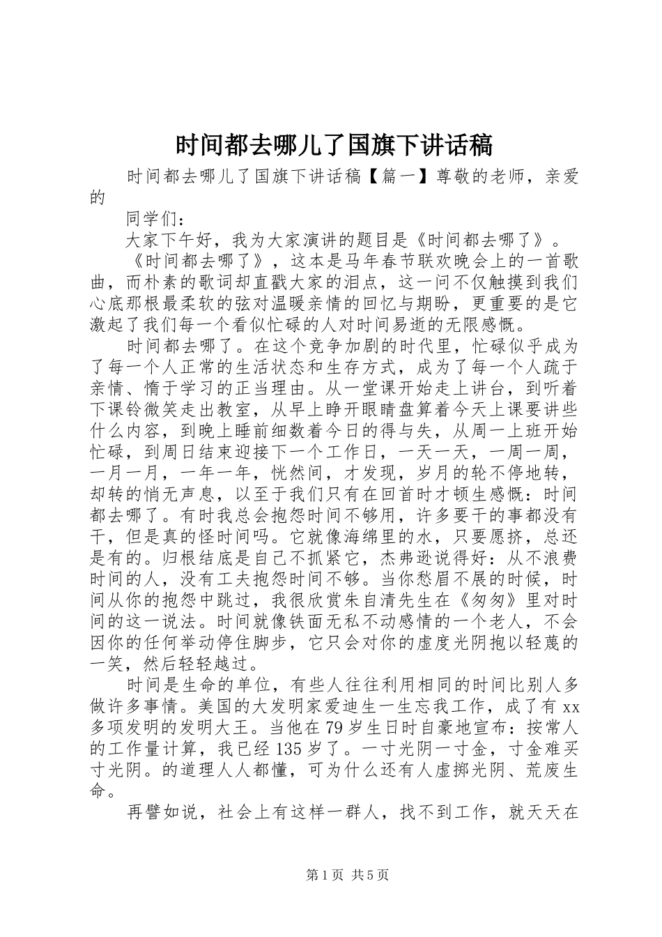 时间都去哪儿了国旗下讲话发言稿_第1页