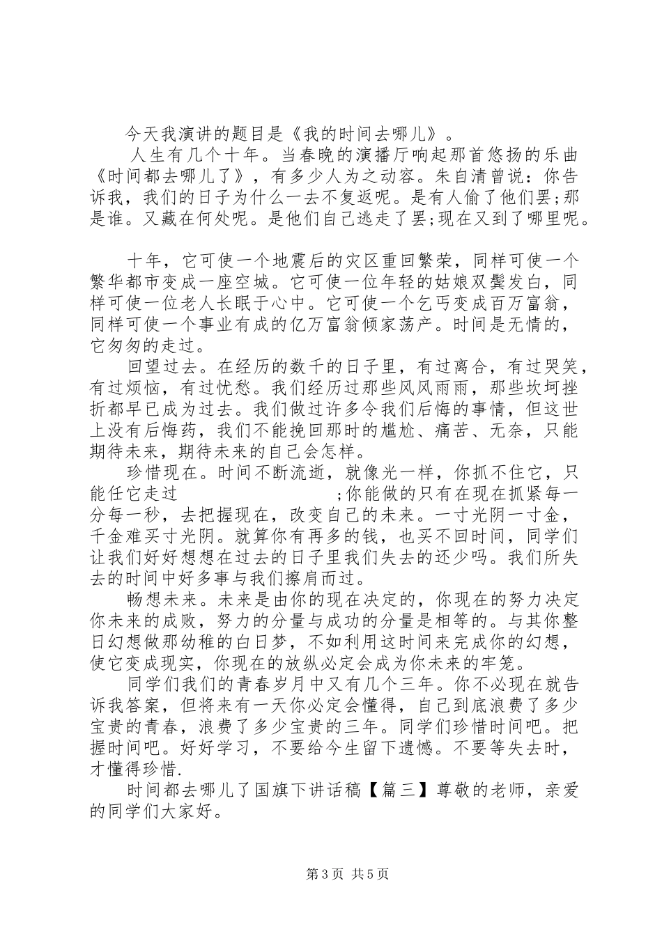 时间都去哪儿了国旗下讲话发言稿_第3页