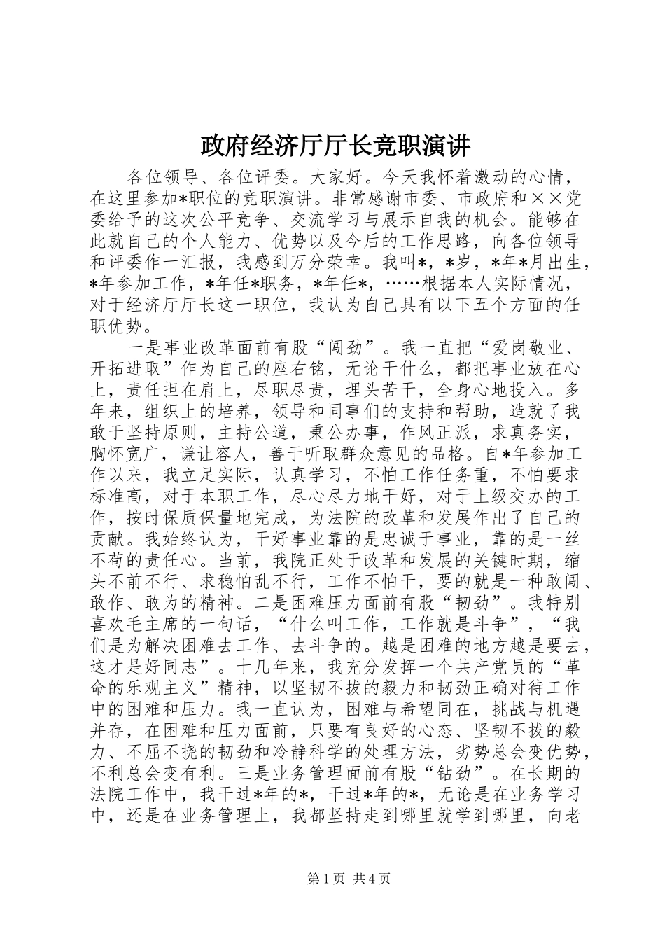 政府经济厅厅长竞职演讲稿_第1页
