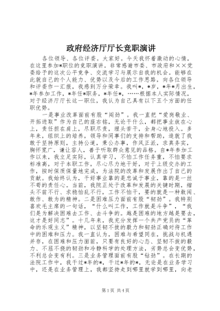 政府经济厅厅长竞职演讲稿