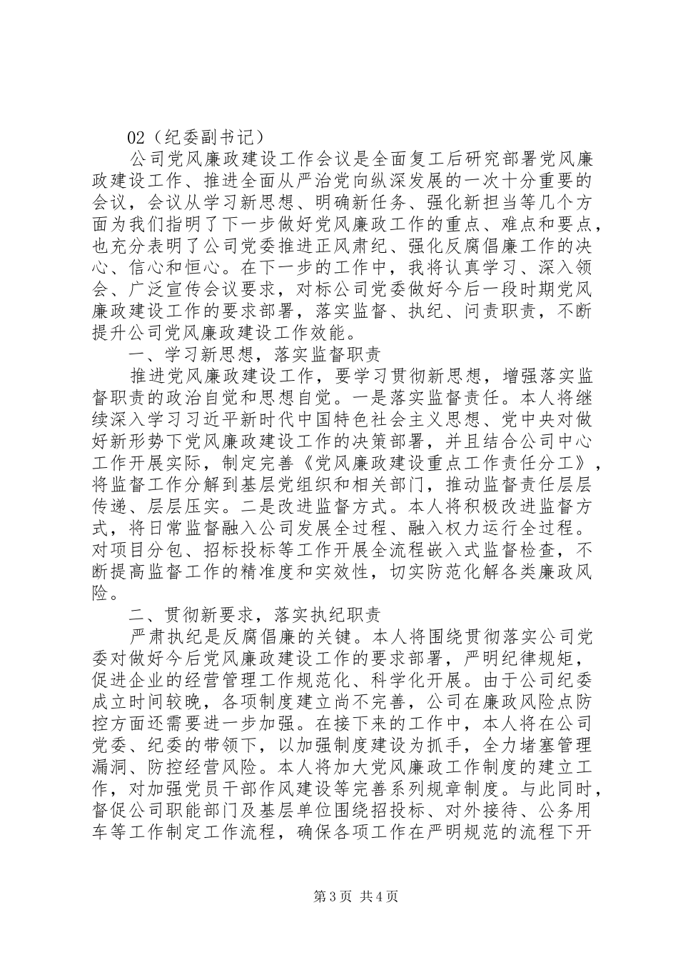 廉政建设专项工作会议上的表态发言稿2篇_第3页