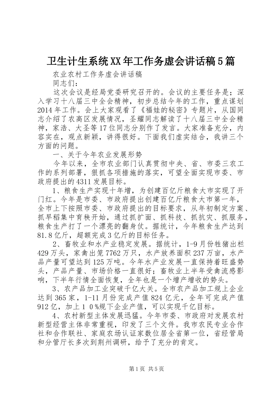 卫生计生系统XX年工作务虚会讲话发言稿5篇(5)_第1页