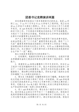 团委书记竞聘演讲稿两篇