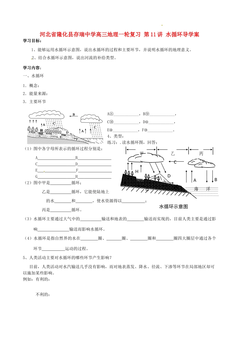 河北省隆化县存瑞中学高三地理一轮复习 第11讲 水循环导学案_第1页