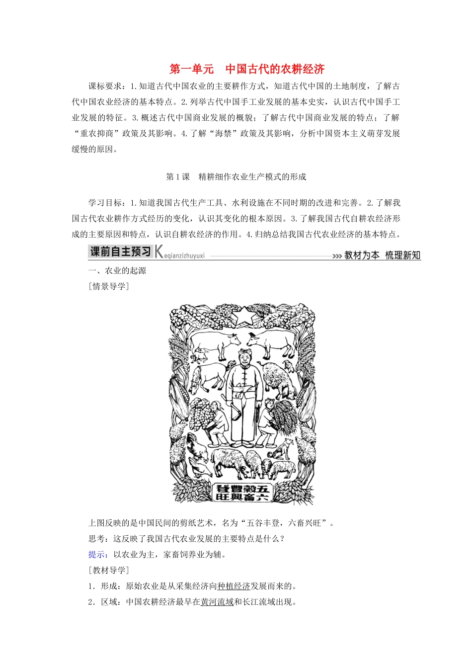 高中历史 第一单元 中国古代的农耕经济 第1课 精耕细作农业生产模式的形成学案 岳麓版必修2-岳麓版高一必修2历史学案_第1页