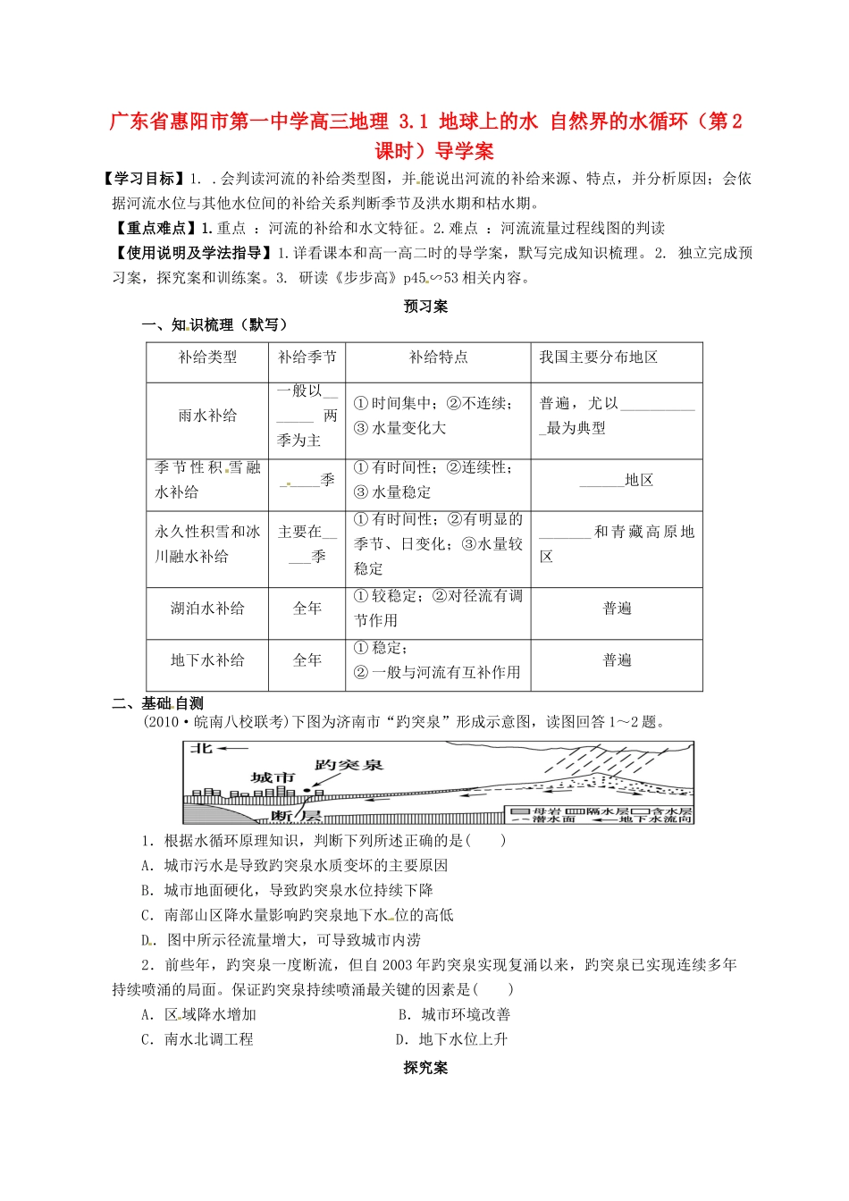广东省惠阳市第一中学高三地理 3.1 地球上的水 自然界的水循环（第2课时）导学案_第1页