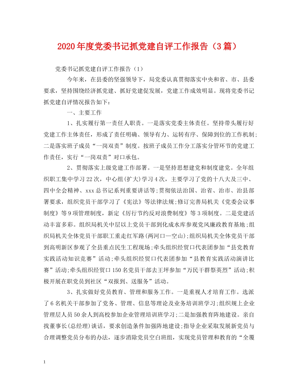 2024年度党委书记抓党建自评工作报告（3篇） _第1页