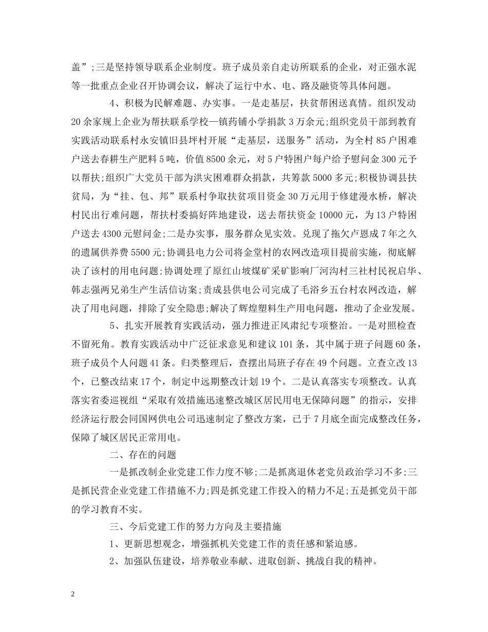 2024年度党委书记抓党建自评工作报告（3篇） _第2页