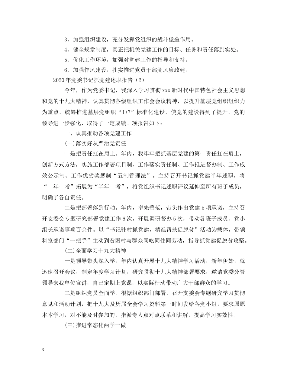 2024年度党委书记抓党建自评工作报告（3篇） _第3页