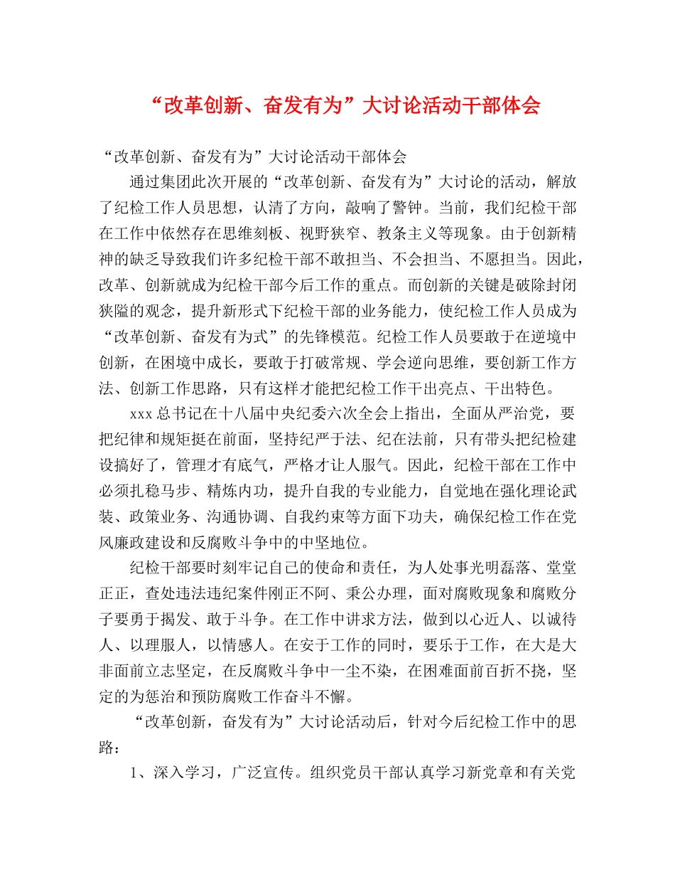 “改革创新、奋发有为”大讨论活动干部体会 _第1页
