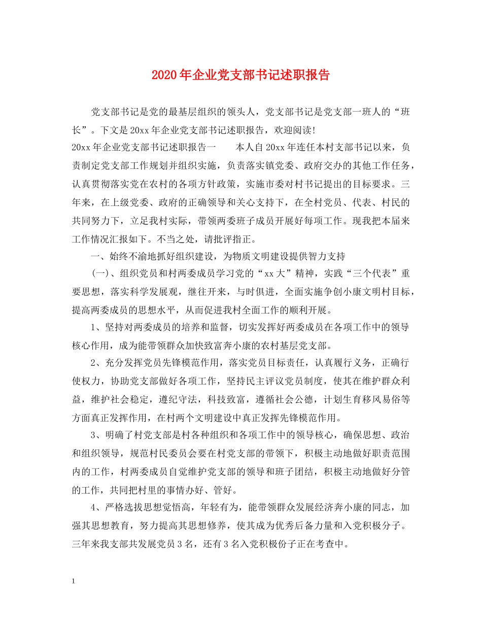 2024年企业党支部书记述职报告 _第1页