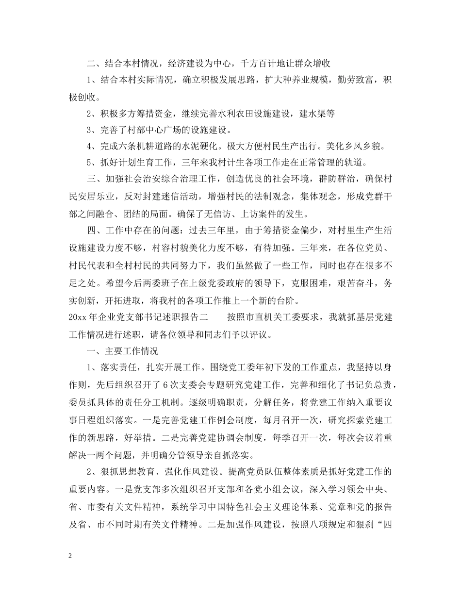 2024年企业党支部书记述职报告 _第2页