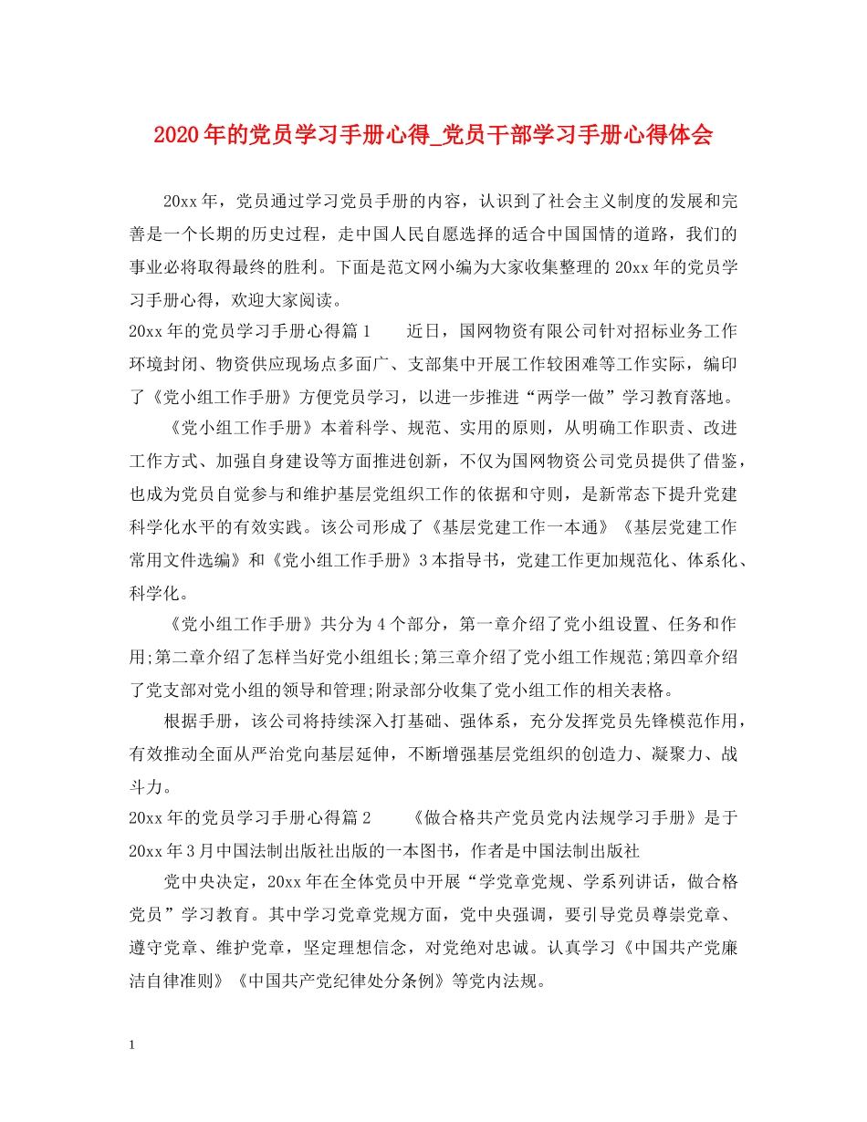 2024年的党员学习手册心得_党员干部学习手册心得体会 _第1页