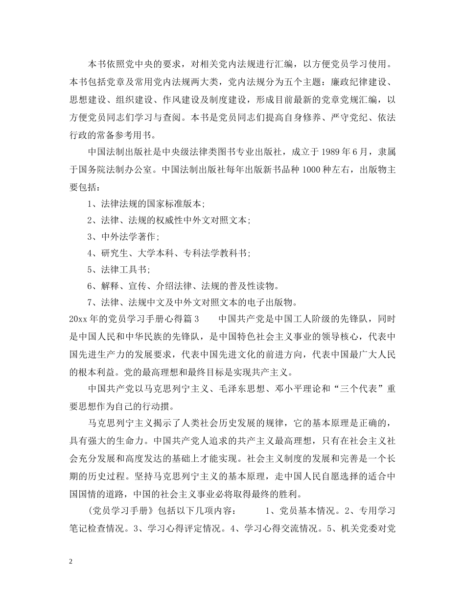2024年的党员学习手册心得_党员干部学习手册心得体会 _第2页