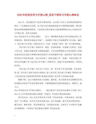 2024年的党员学习手册心得_党员干部学习手册心得体会 