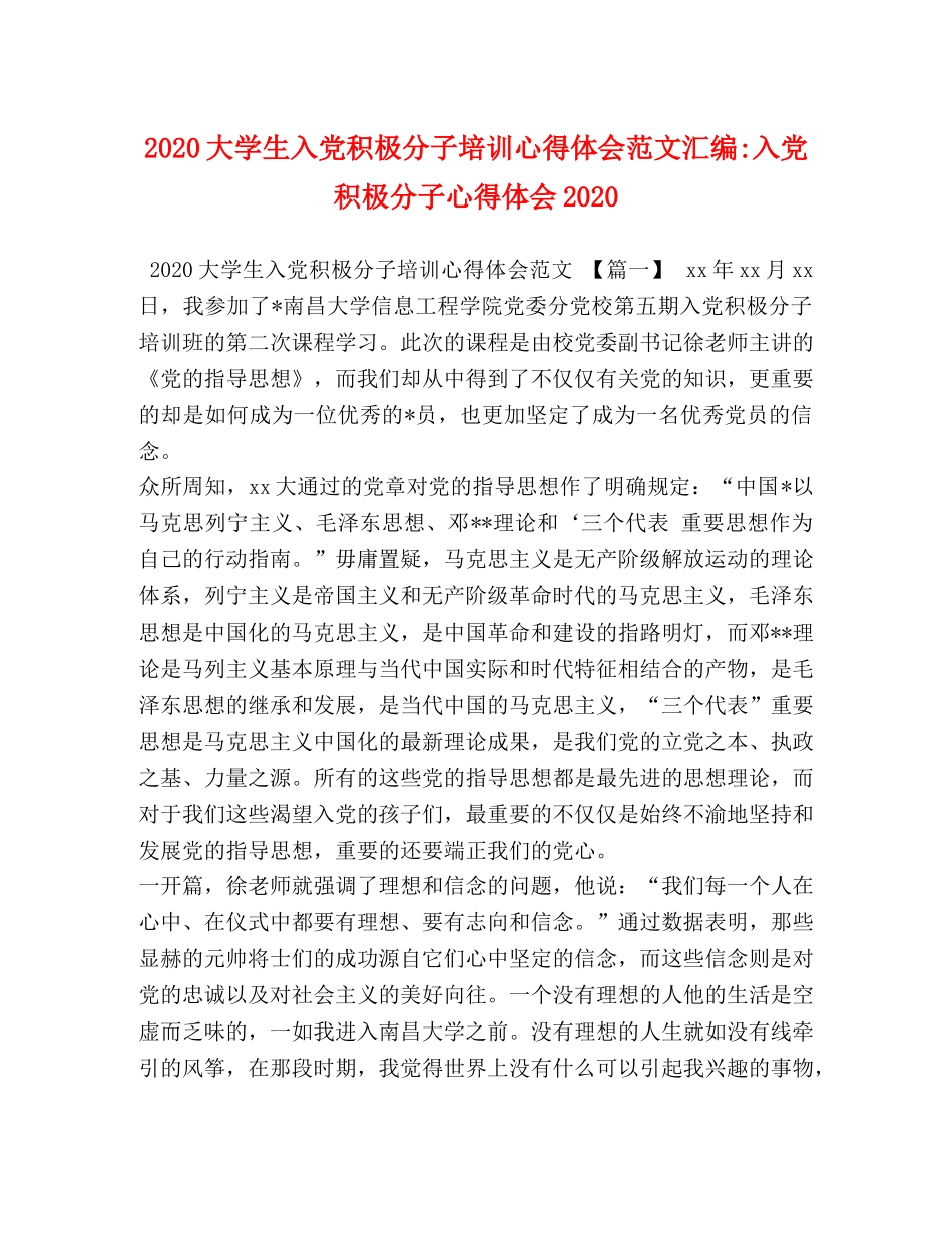2024大学生入党积极分子培训心得体会范文汇编-入党积极分子心得体会2024 _第1页