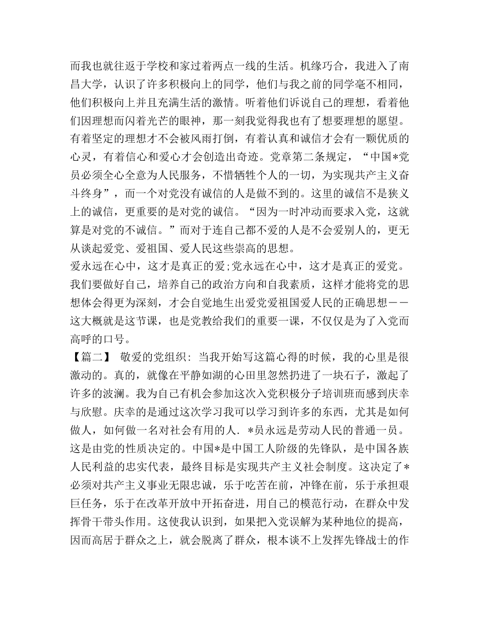 2024大学生入党积极分子培训心得体会范文汇编-入党积极分子心得体会2024 _第2页