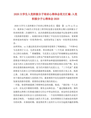 2024大学生入党积极分子培训心得体会范文汇编-入党积极分子心得体会2024 