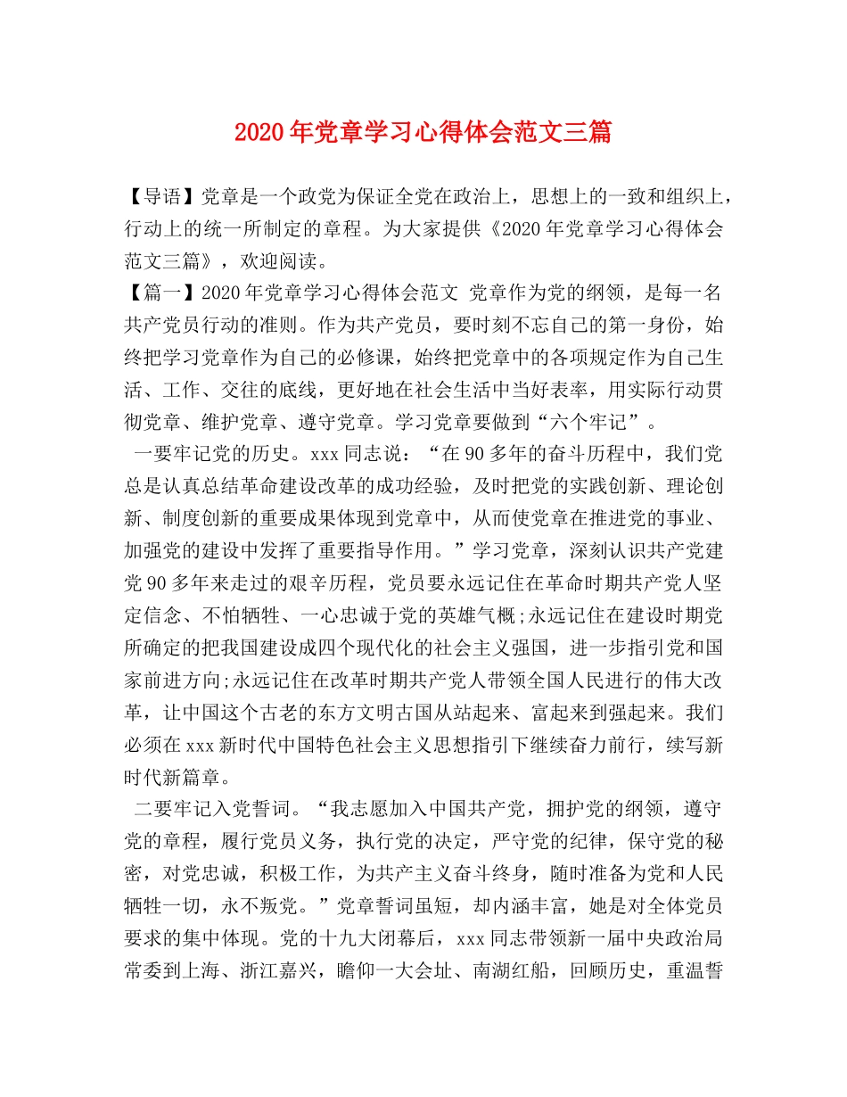 2024年党章学习心得体会范文三篇 _第1页