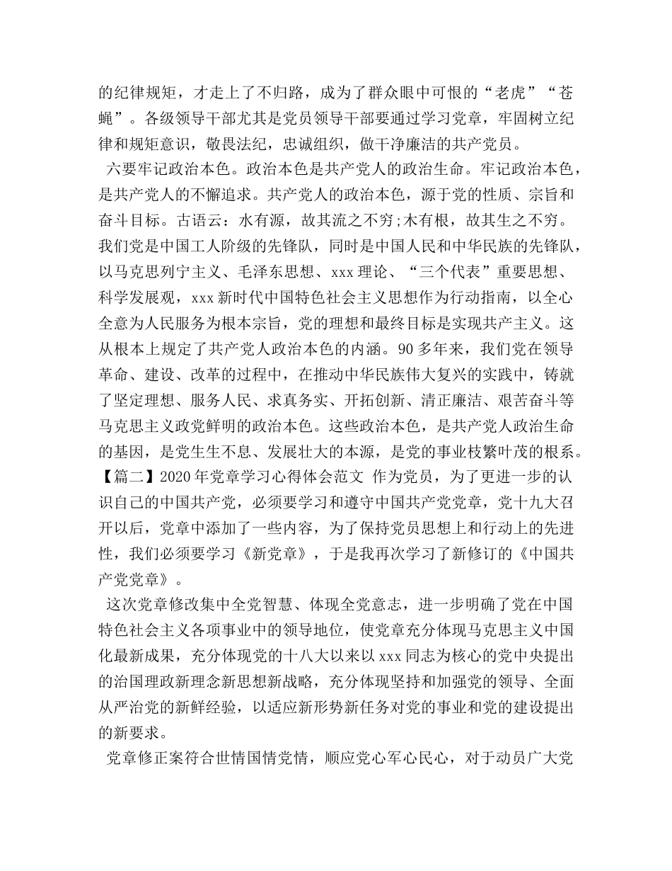 2024年党章学习心得体会范文三篇 _第3页