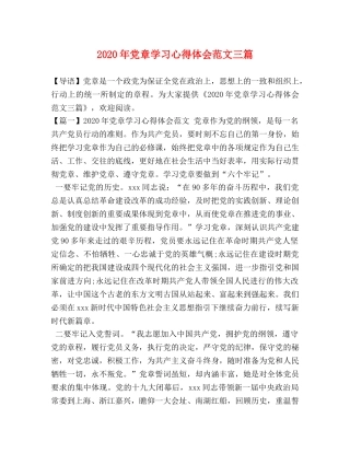 2024年党章学习心得体会范文三篇 