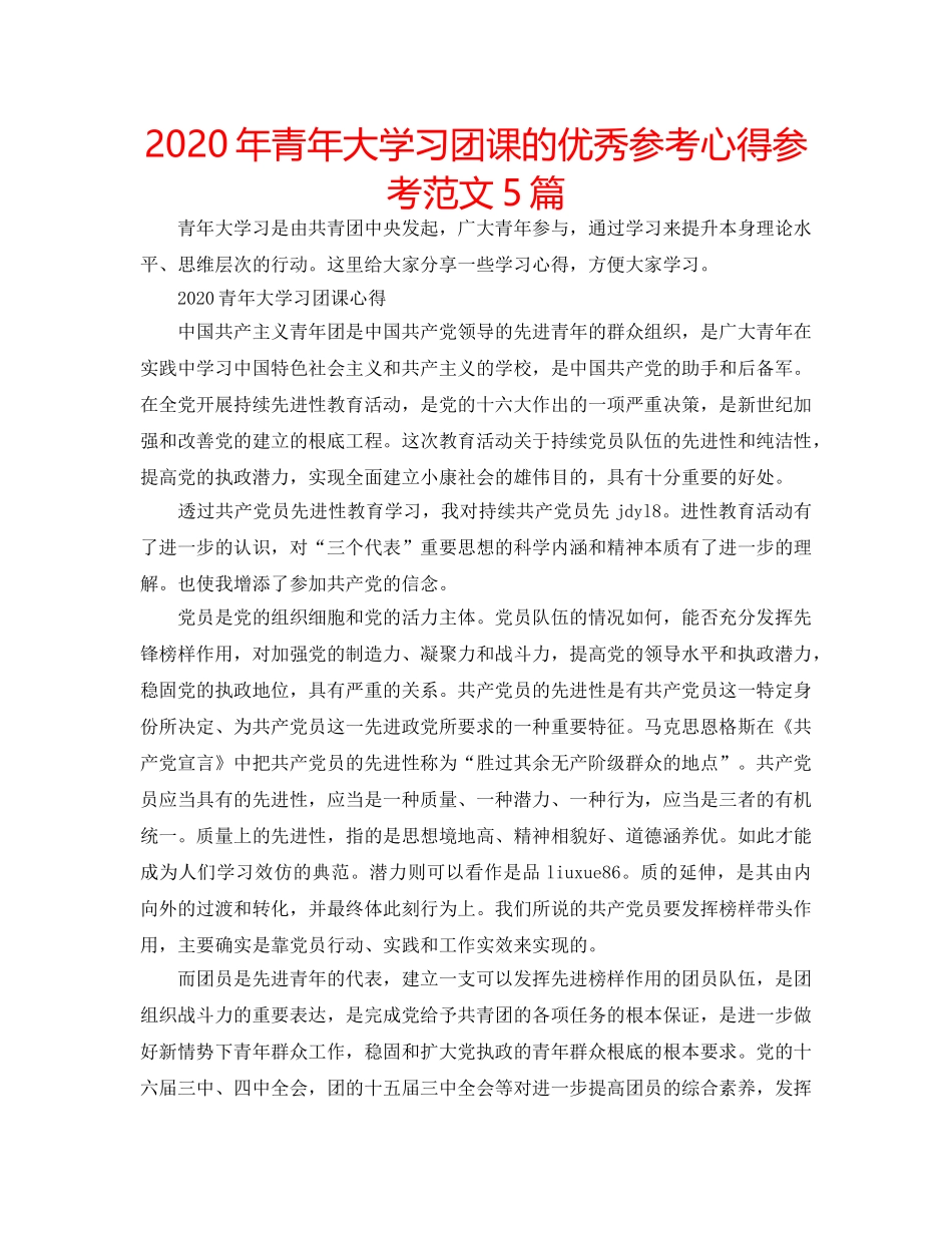 2024年青年大学习团课的优秀参考心得参考范文5篇 _第1页