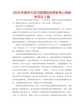2024年青年大学习团课的优秀参考心得参考范文5篇 