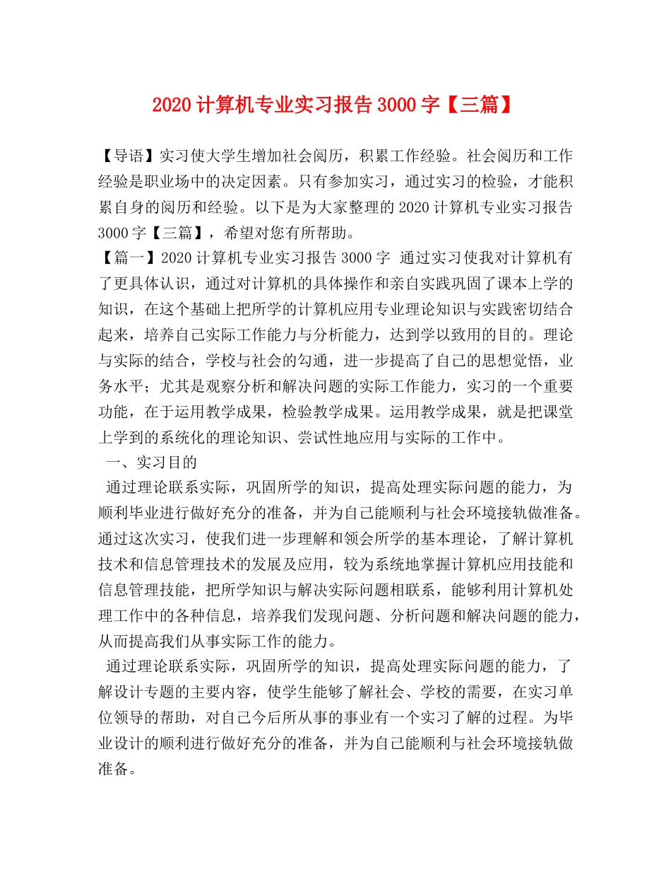 2024计算机专业实习报告3000字【三篇】 _第1页